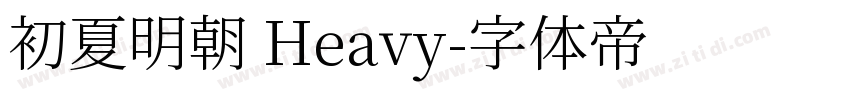 初夏明朝 Heavy字体转换
